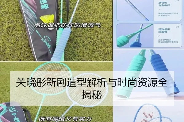 关晓彤新剧造型解析与时尚资源全揭秘